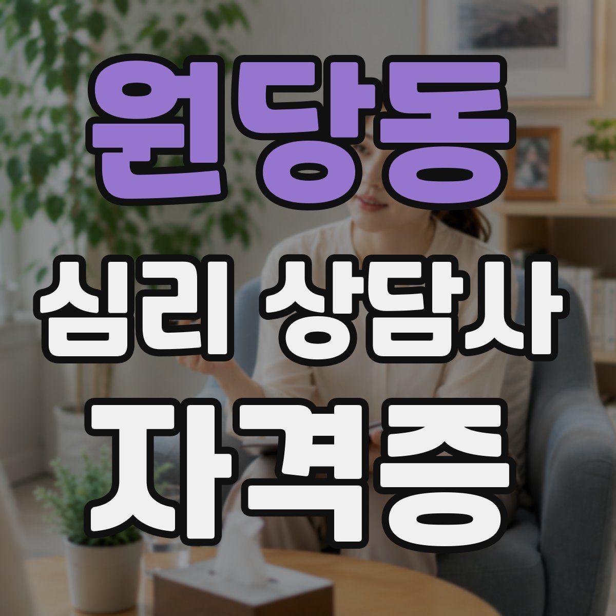 원당동 심리 상담사 자격증