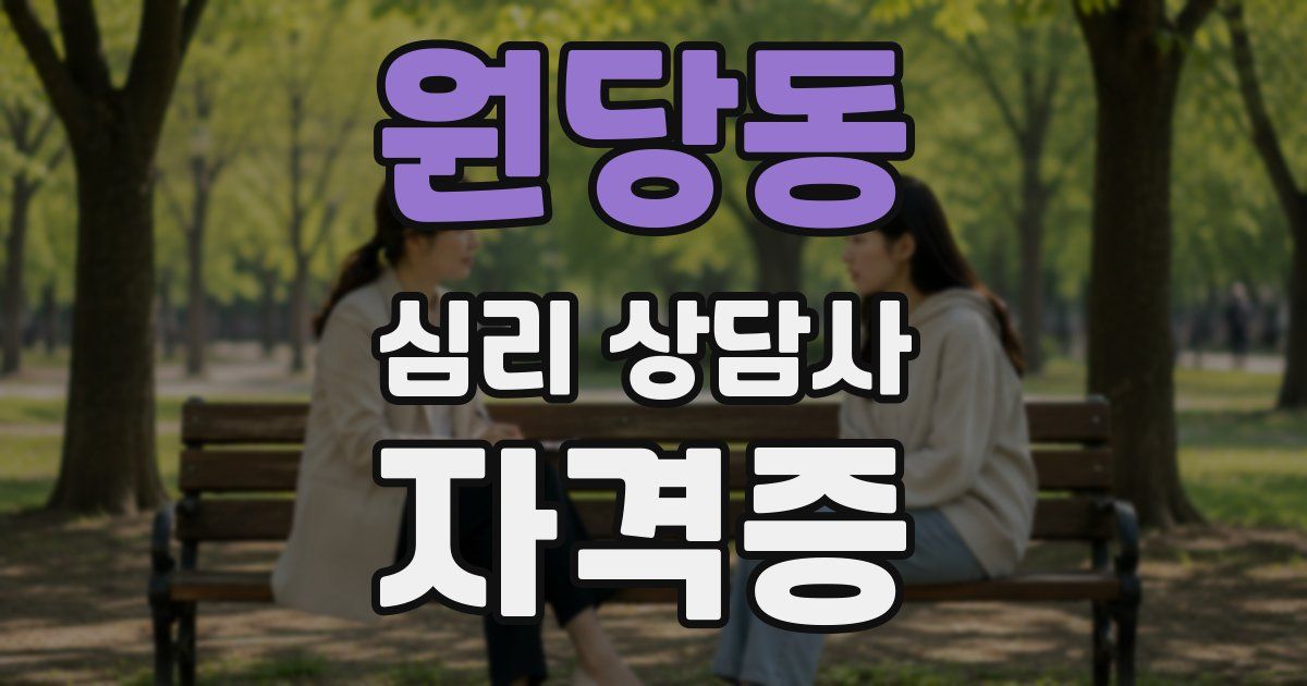 원당동 심리 상담사 자격증