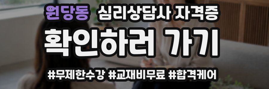 원당동 심리 상담사 자격증