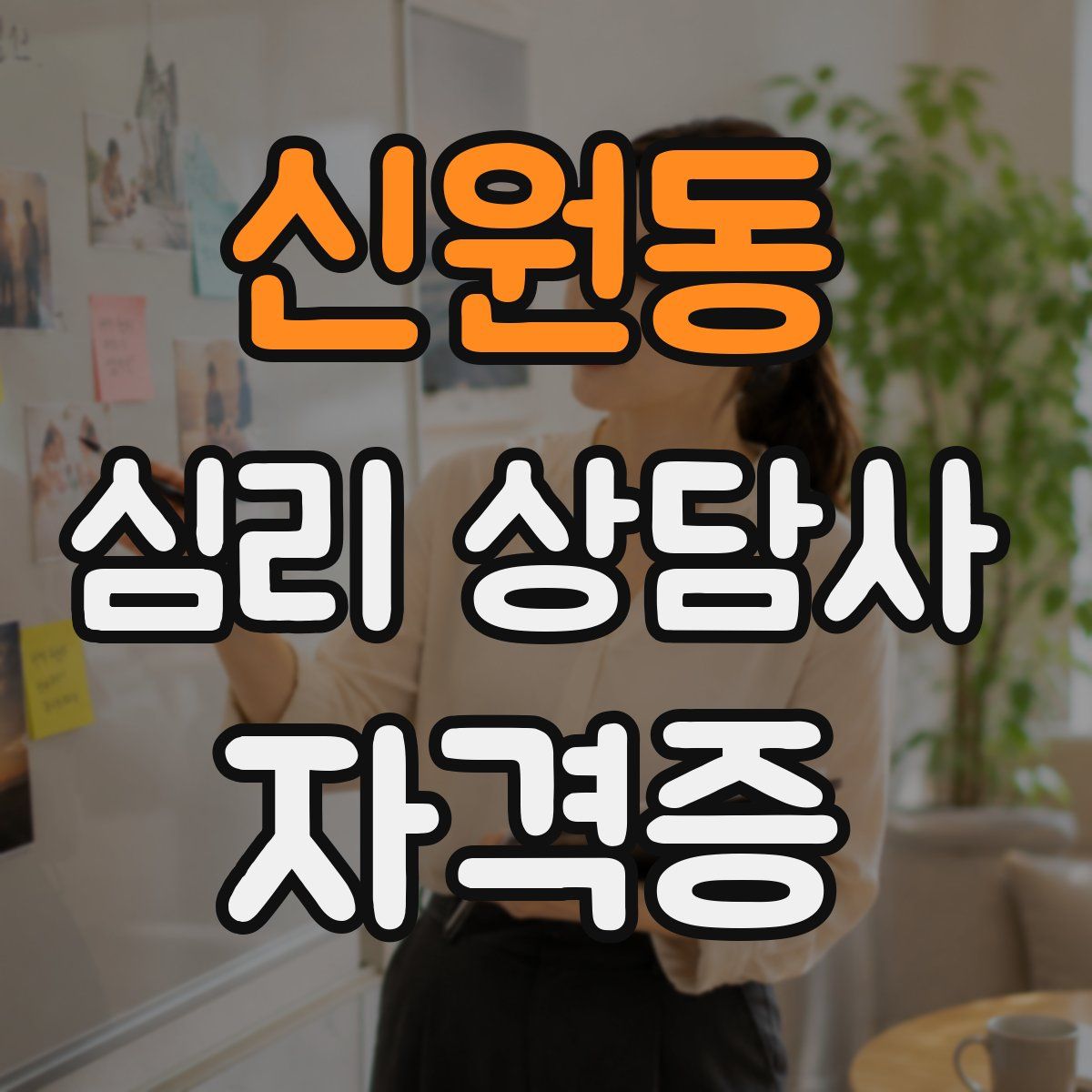 신원동 심리 상담사 자격증