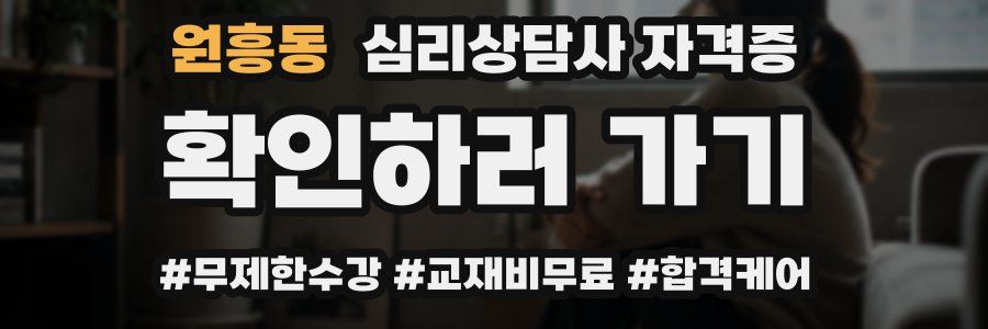 원흥동 심리 상담사 자격증