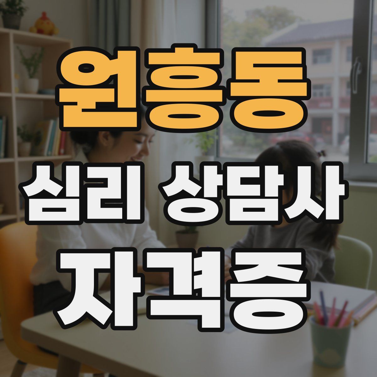 원흥동 심리 상담사 자격증