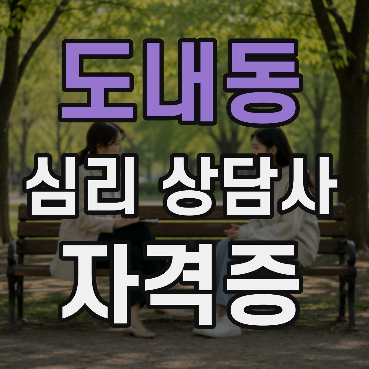 도내동 심리 상담사 자격증