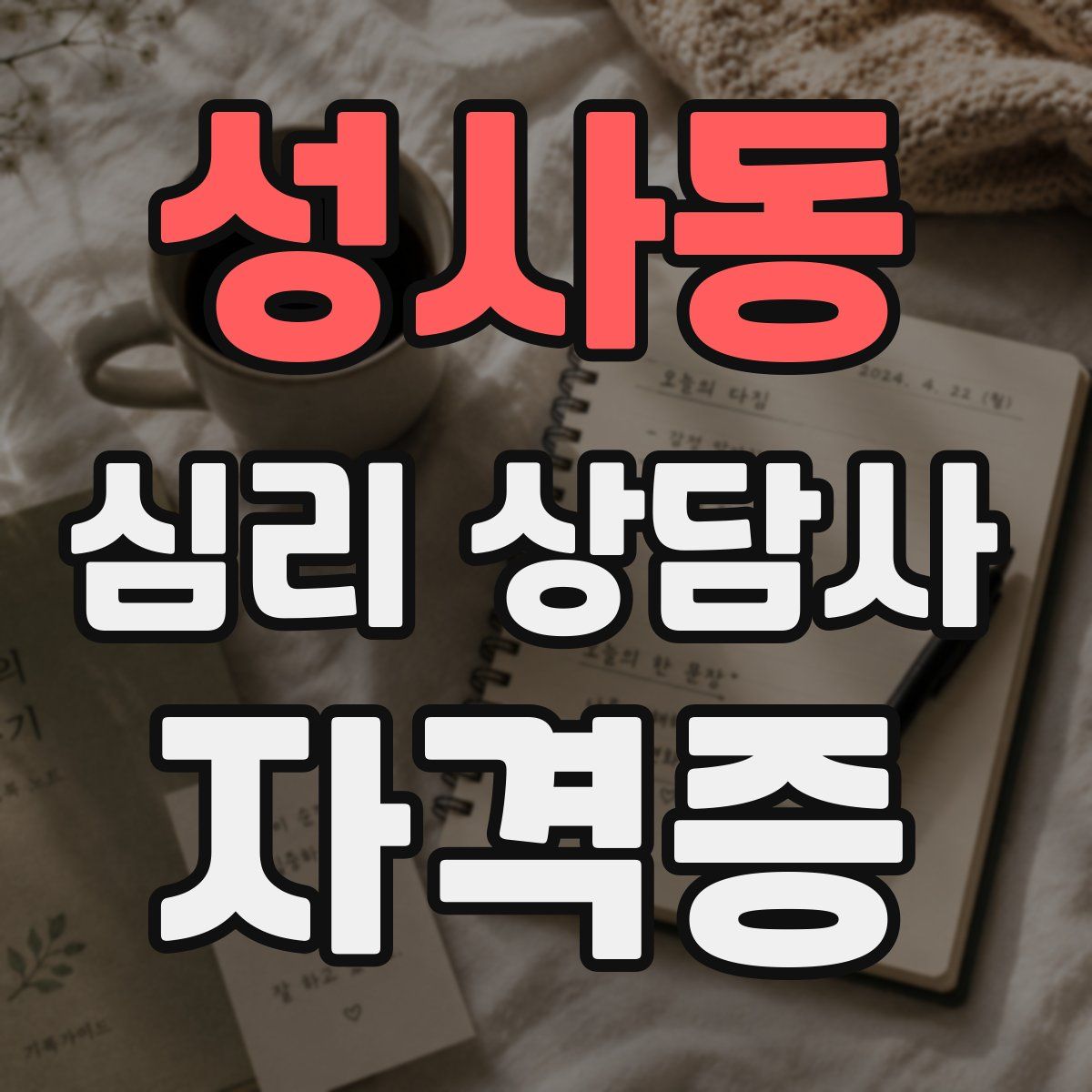 성사동 심리 상담사 자격증