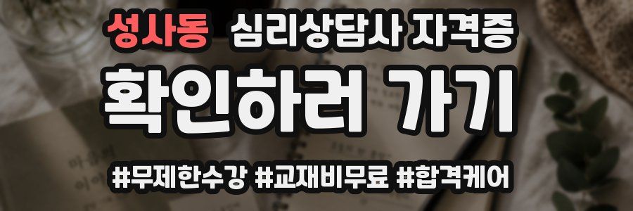 성사동 심리 상담사 자격증
