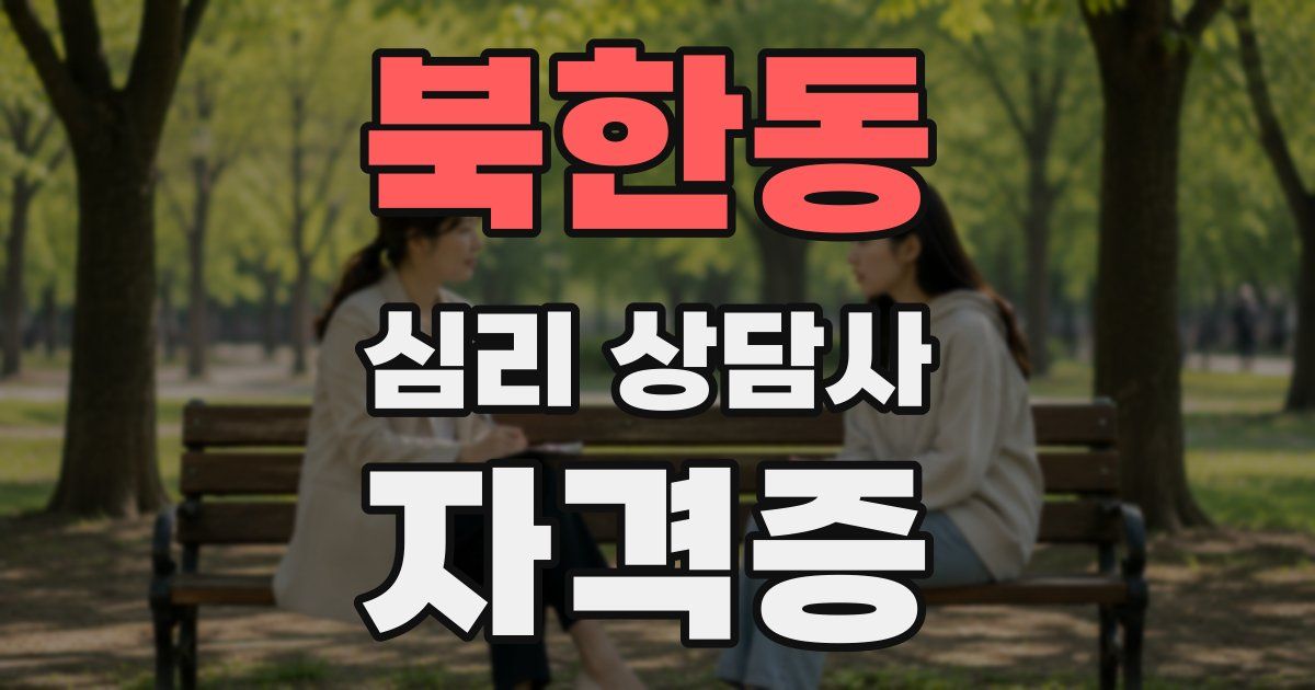 북한동 심리 상담사 자격증