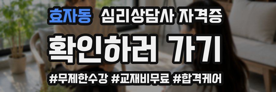 효자동 심리 상담사 자격증