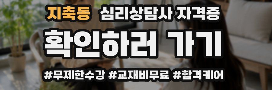 지축동 심리 상담사 자격증