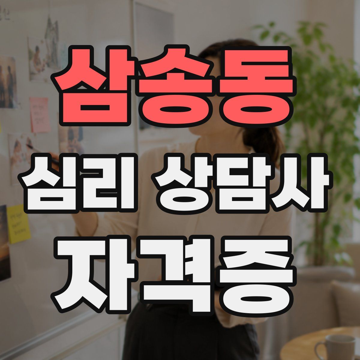 삼송동 심리 상담사 자격증