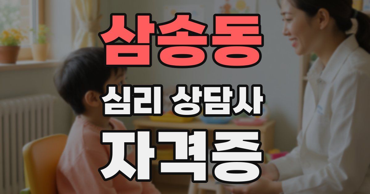 삼송동 심리 상담사 자격증