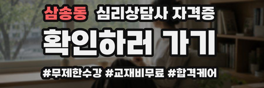 삼송동 심리 상담사 자격증