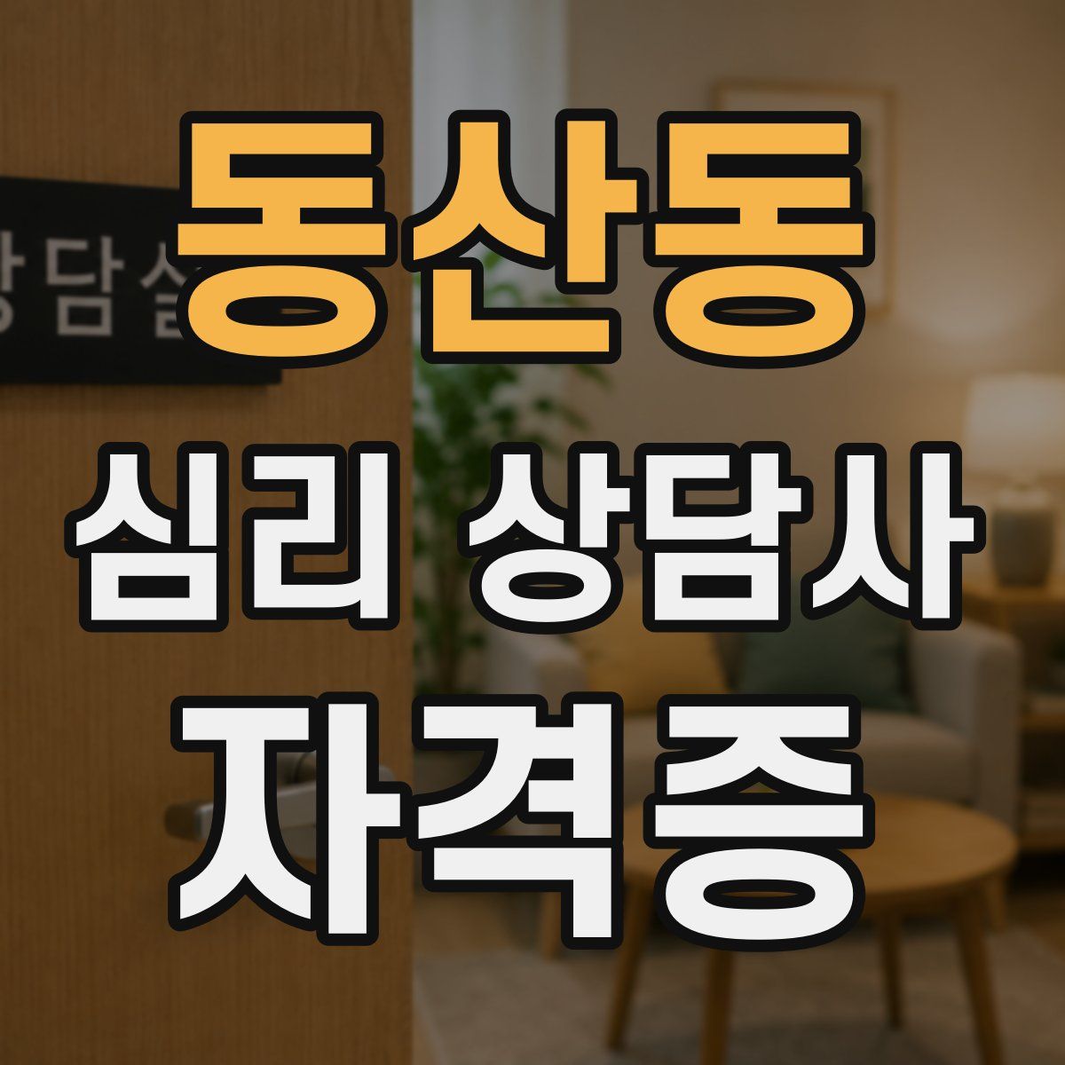 동산동 심리 상담사 자격증