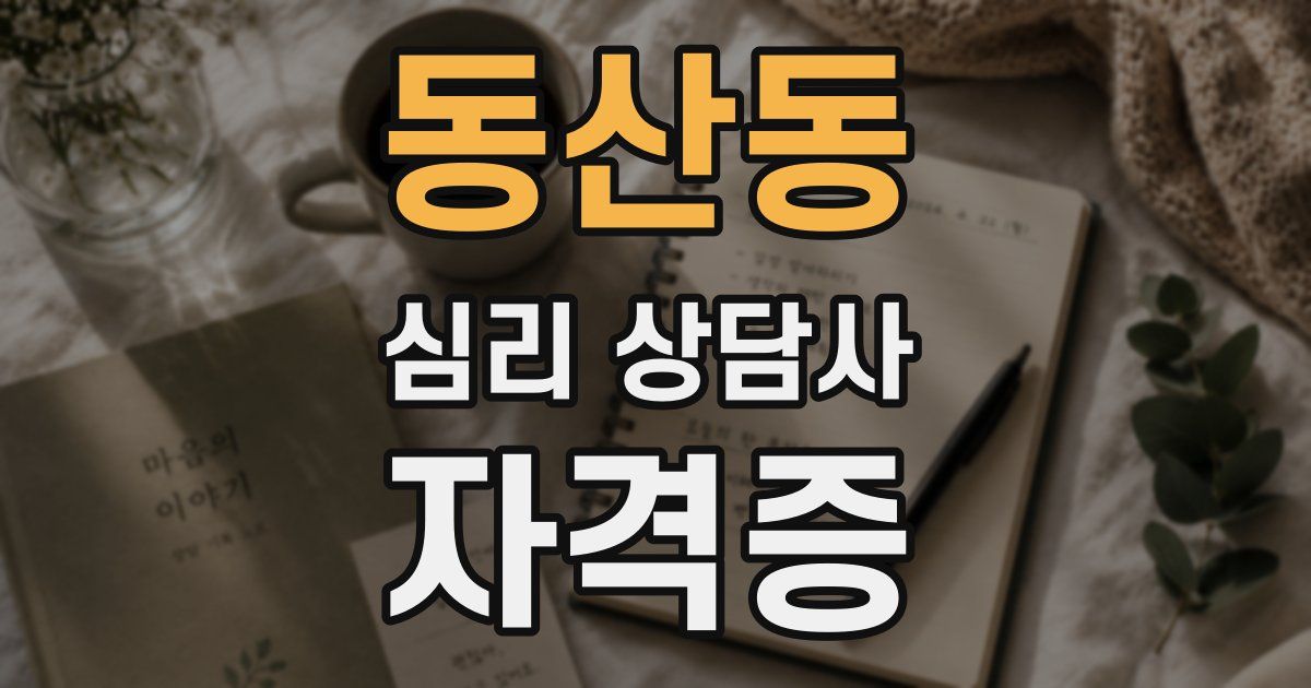 동산동 심리 상담사 자격증