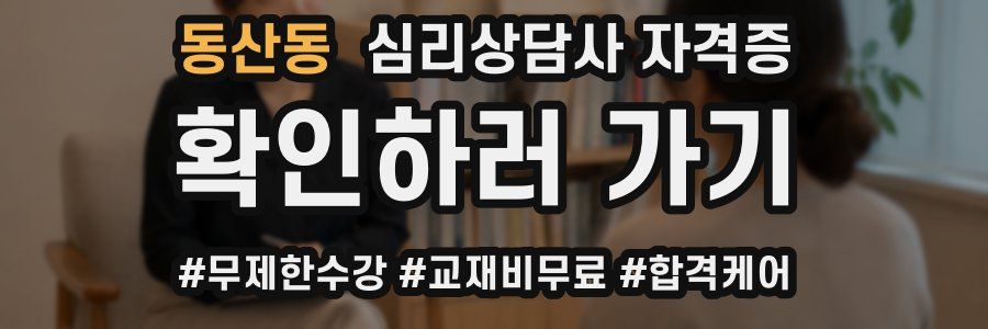 동산동 심리 상담사 자격증