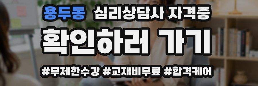 용두동 심리 상담사 자격증