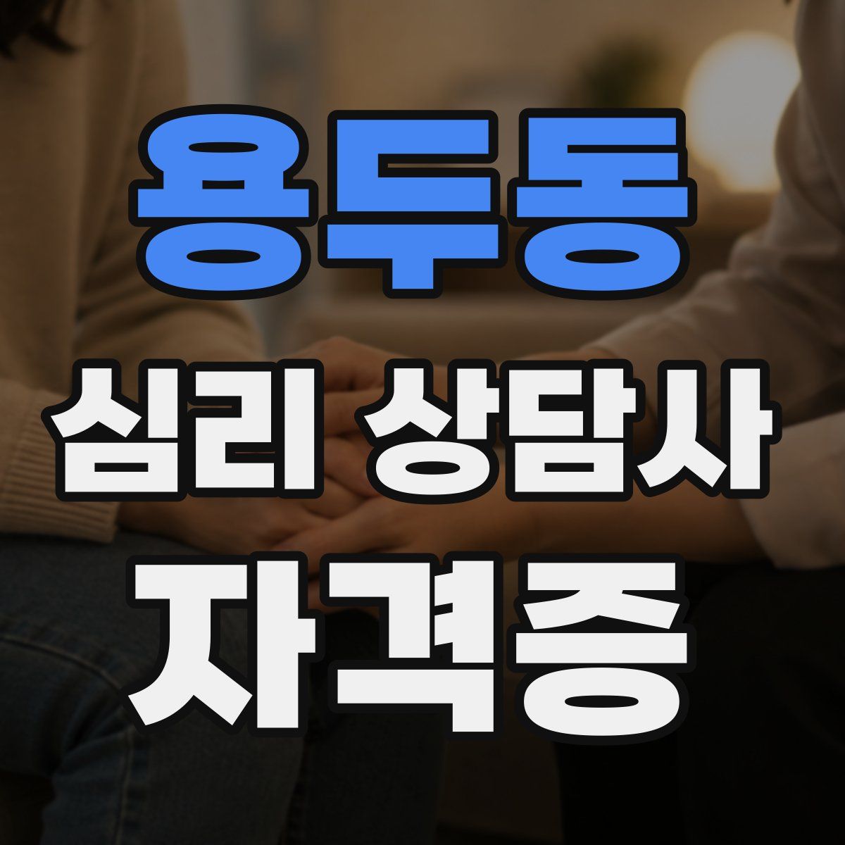 용두동 심리 상담사 자격증