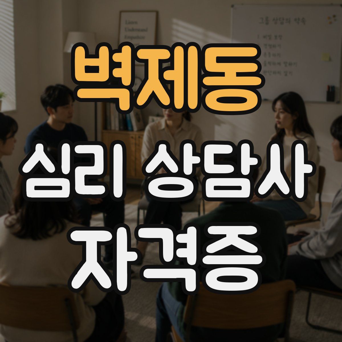 벽제동 심리 상담사 자격증