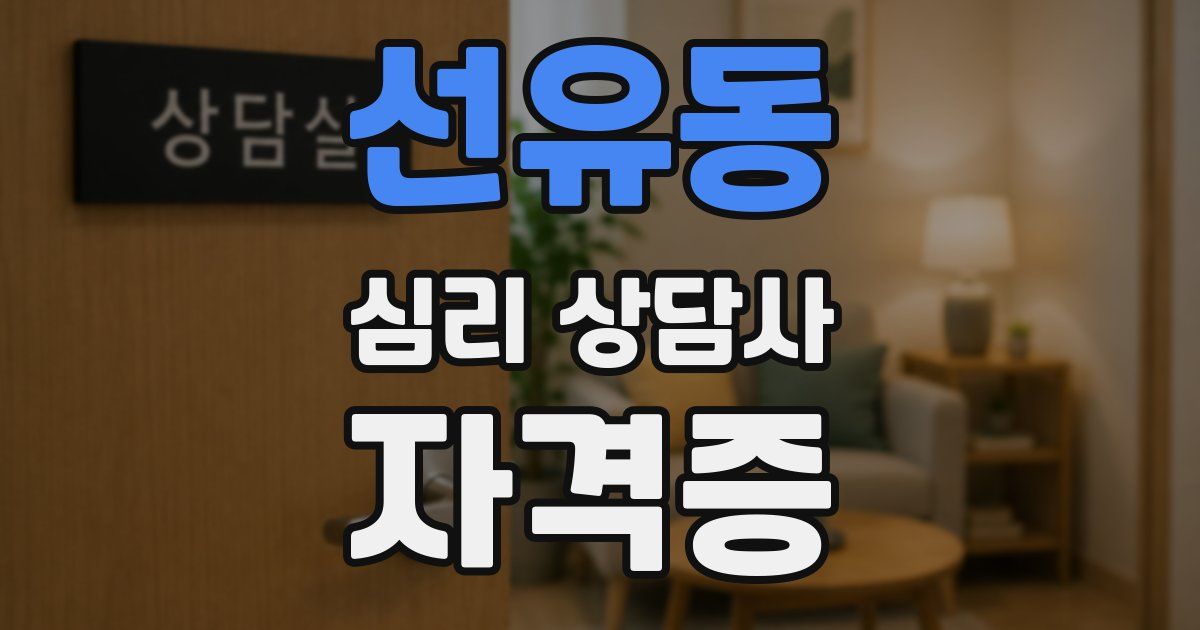 선유동 심리 상담사 자격증