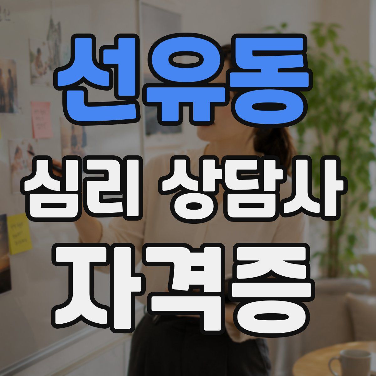 선유동 심리 상담사 자격증