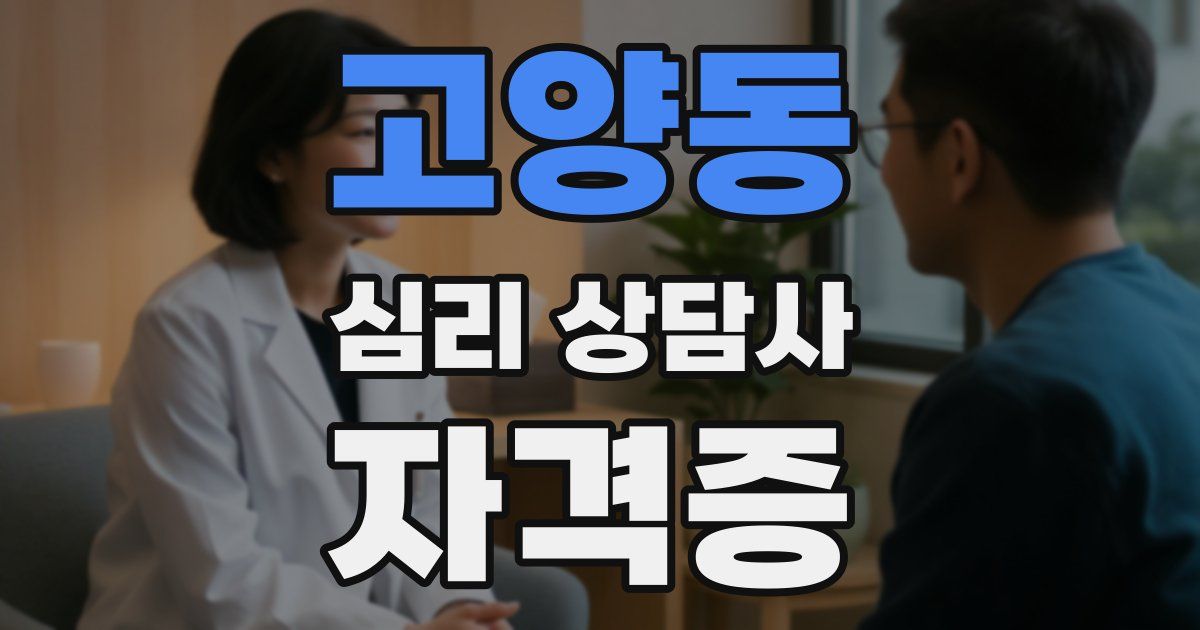 고양동 심리 상담사 자격증