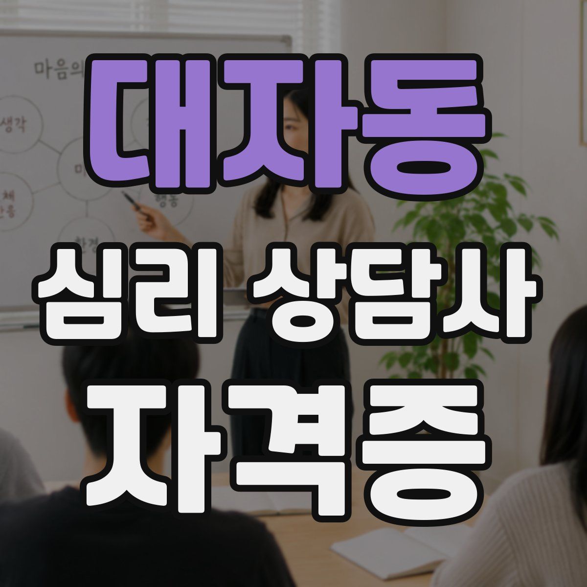 대자동 심리 상담사 자격증