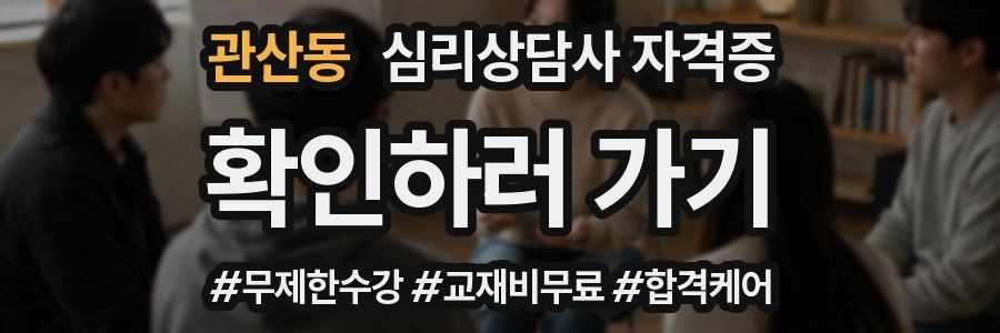 관산동 심리 상담사 자격증