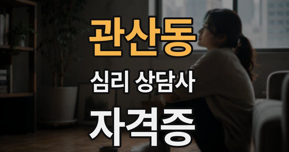 관산동 심리 상담사 자격증