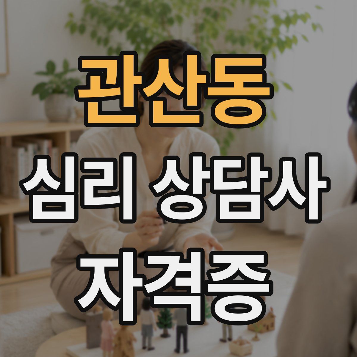 관산동 심리 상담사 자격증
