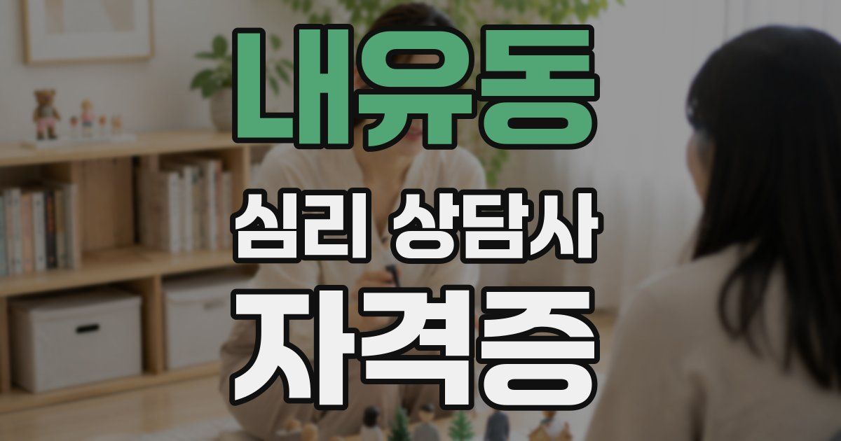 내유동 심리 상담사 자격증