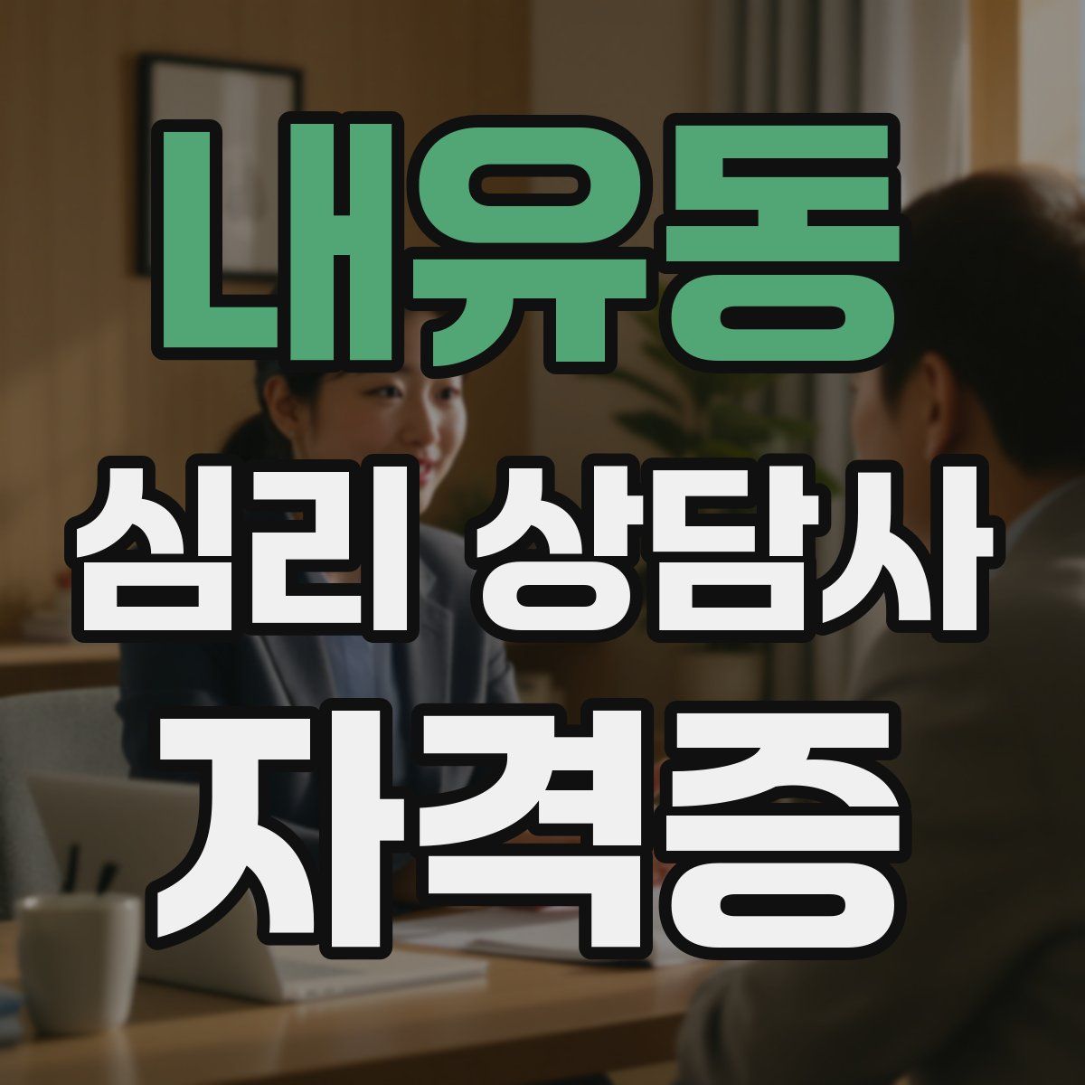 내유동 심리 상담사 자격증