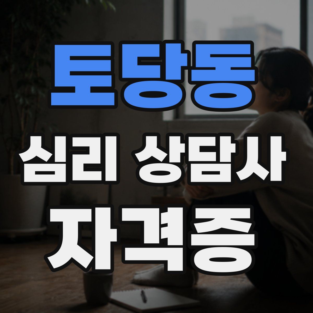 토당동 심리 상담사 자격증