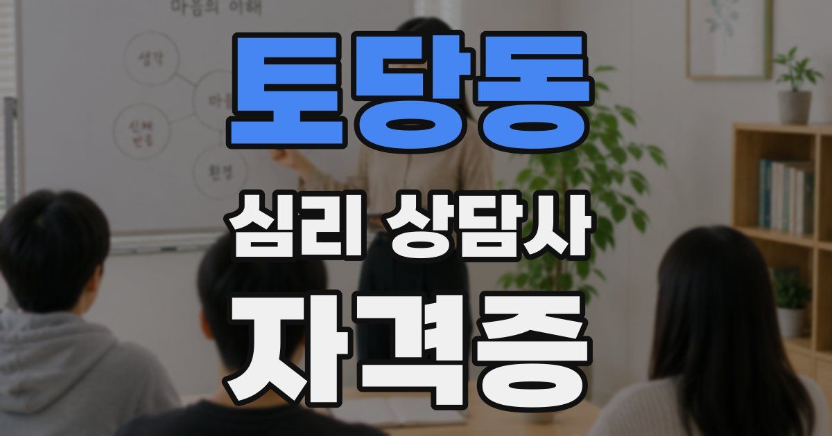 토당동 심리 상담사 자격증