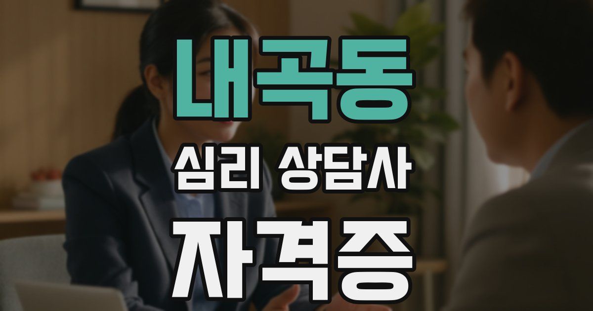 내곡동 심리 상담사 자격증