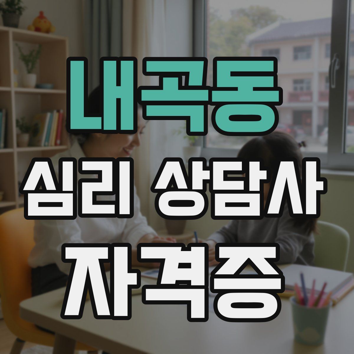 내곡동 심리 상담사 자격증