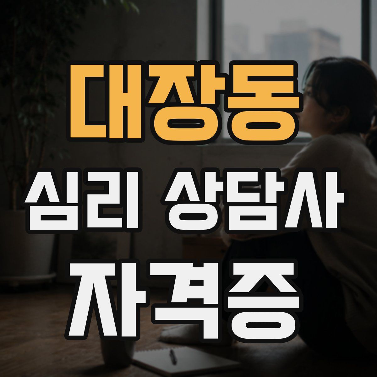 대장동 심리 상담사 자격증
