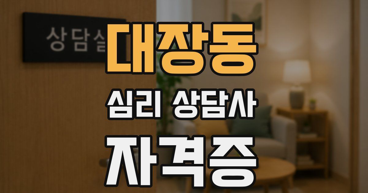 대장동 심리 상담사 자격증