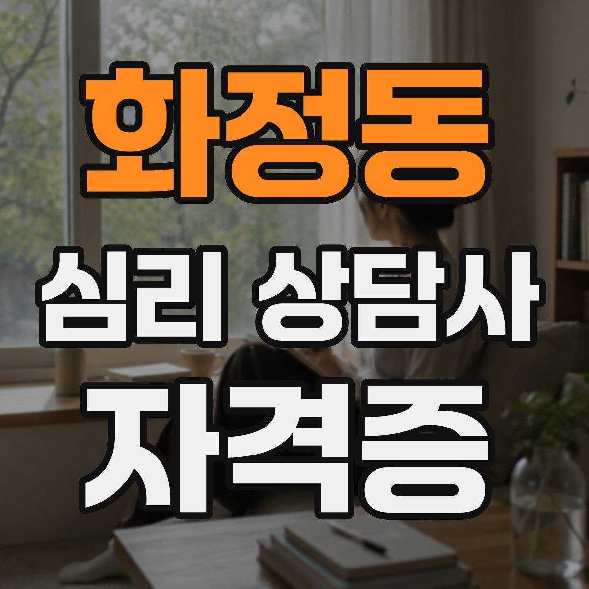 화정동 심리 상담사 자격증