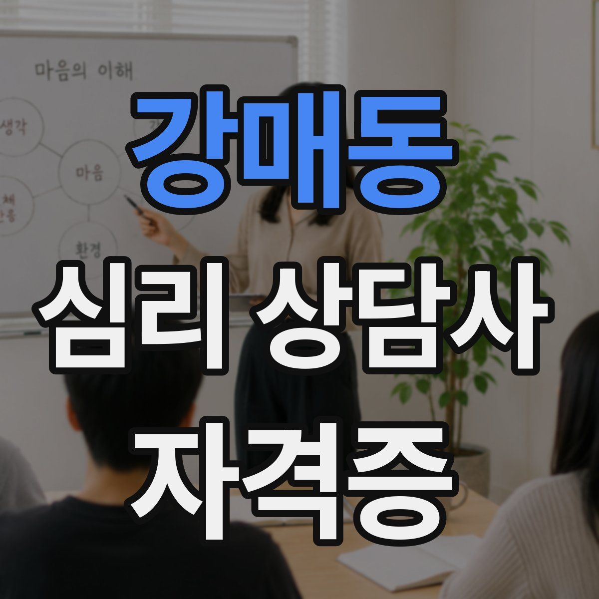 강매동 심리 상담사 자격증