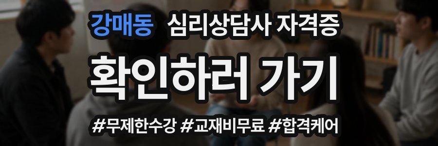 강매동 심리 상담사 자격증