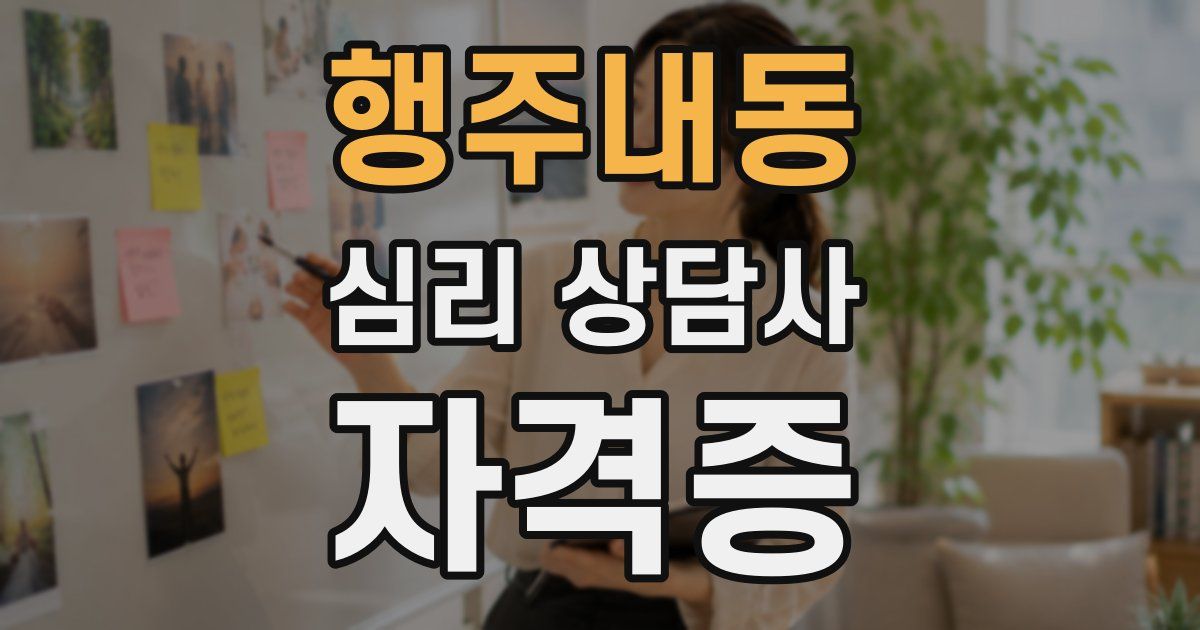 행주내동 심리 상담사 자격증