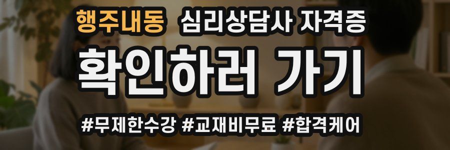 행주내동 심리 상담사 자격증