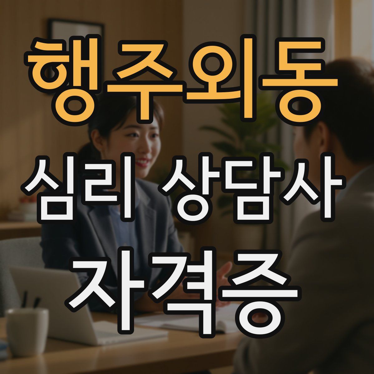 행주외동 심리 상담사 자격증
