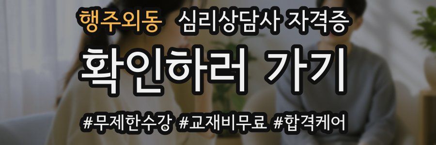 행주외동 심리 상담사 자격증