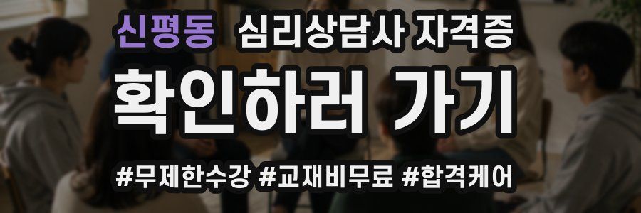 신평동 심리 상담사 자격증
