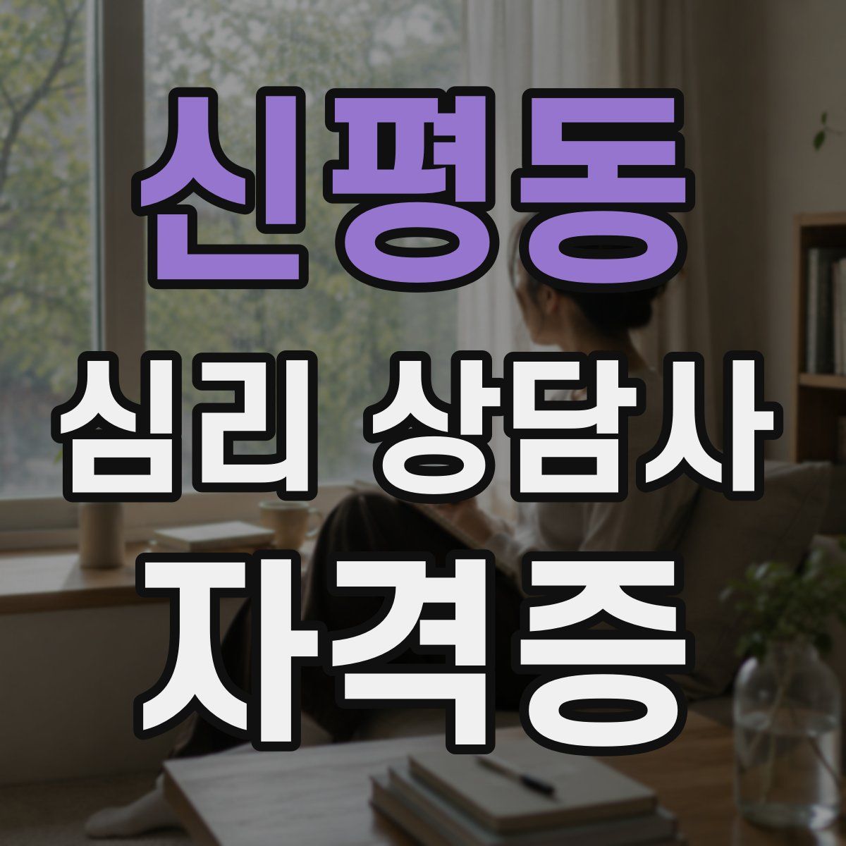 신평동 심리 상담사 자격증