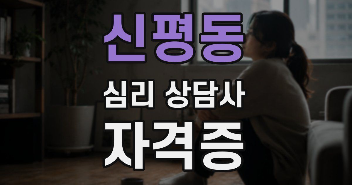 신평동 심리 상담사 자격증