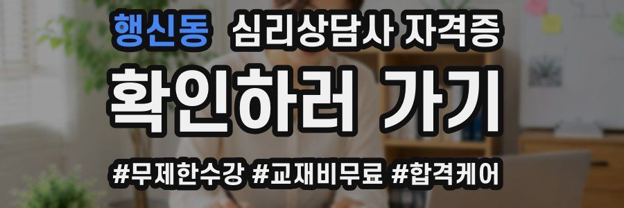 행신동 심리 상담사 자격증