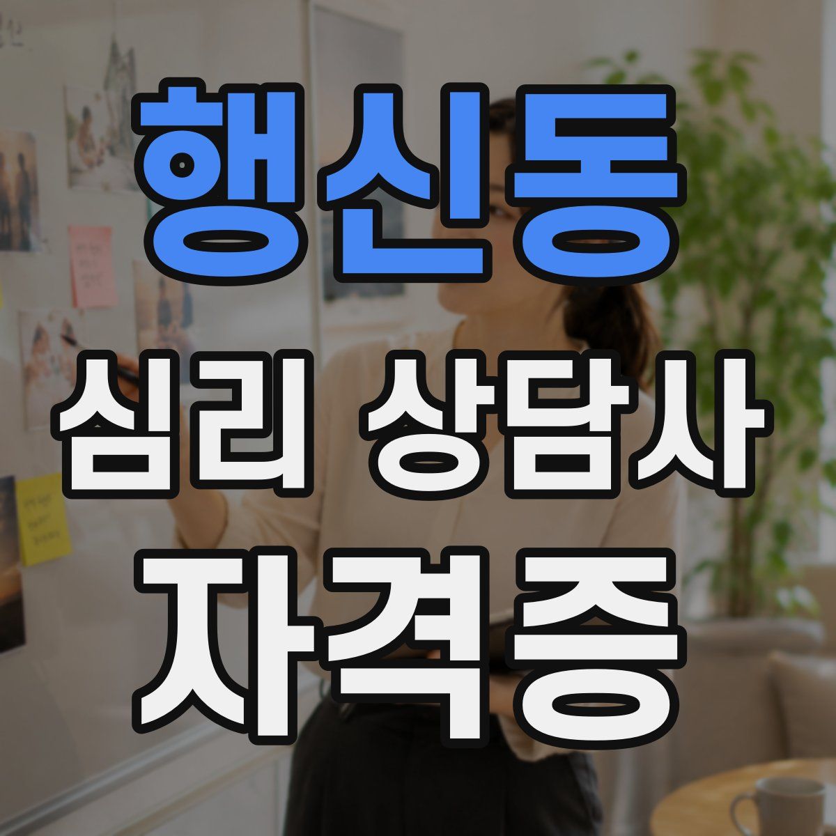 행신동 심리 상담사 자격증