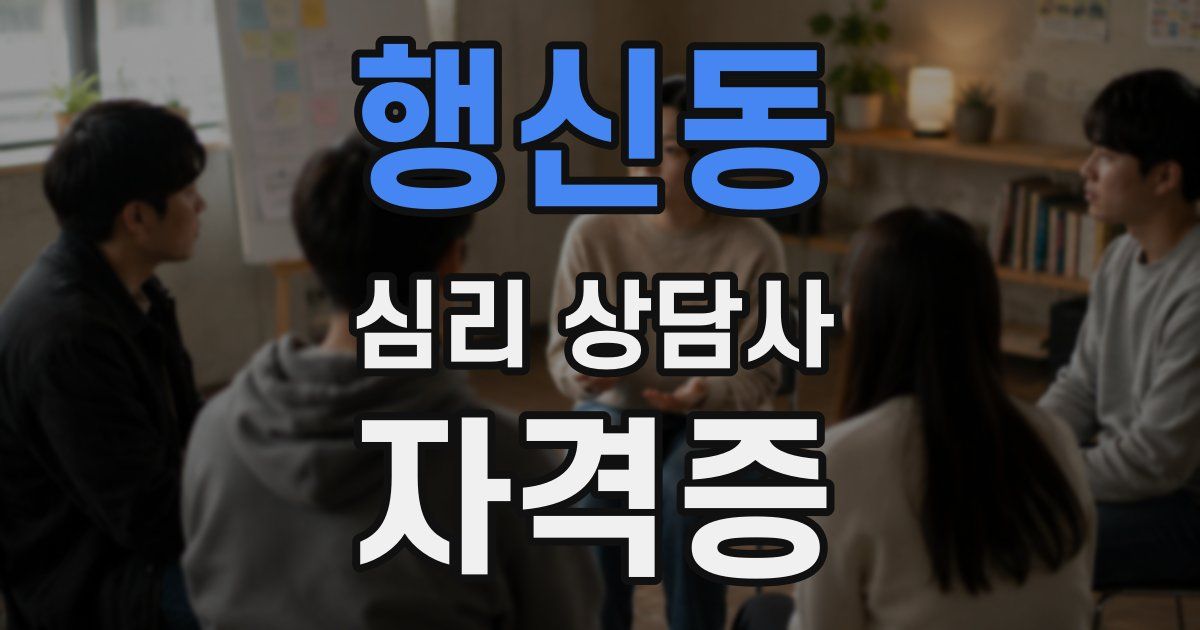 행신동 심리 상담사 자격증