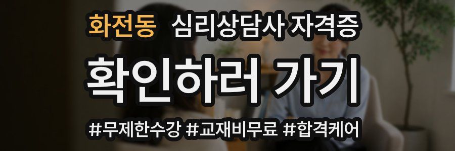 화전동 심리 상담사 자격증